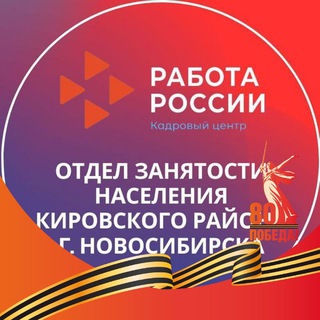 ОТДЕЛ ЗАНЯТОСТИ НАСЕЛЕНИЯ КИРОВСКОГО РАЙОНА Г. НОВОСИБИРСКА (ЦЕНТР ЗАНЯТОСТИ НАСЕЛЕНИЯ Г. НОВОСИБИРСКА) КИРОВСКИЙ РАЙОН