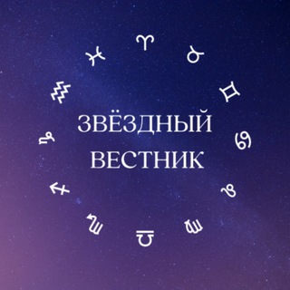 ЗВЕЗДНЫЙ ВЕСТНИК ГОРОСКОП