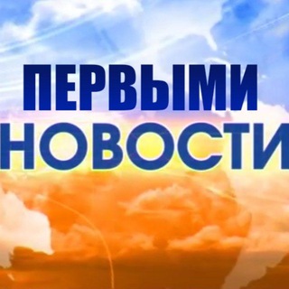 ПЕРВЫМИ НОВОСТИ