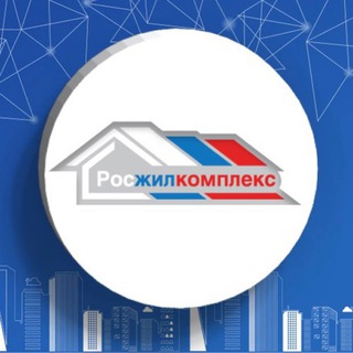 РОСЖИЛКОМПЛЕКС_OFFICIAL