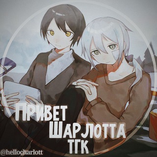 ПРИВЕТ ШАРЛОТТА - HELLO CHARLOTTE