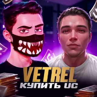 VETREL & GABORIK КУПИТЬ UC PUBG MOBILE