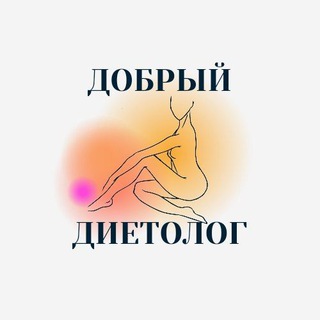 ДОБРЫЙ ДИЕТОЛОГ | РЕЦЕПТЫ | МОТИВАЦИЯ