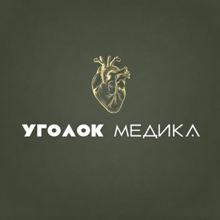 УГОЛОК МЕДИКА