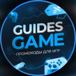 GUIDESGAME - ПРОМОКОДЫ ДЛЯ ИГР