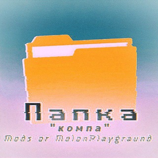 ПАПКА КОМПА | МОДЫ И СЕЙВЫ НА MELON PLAYGROUND