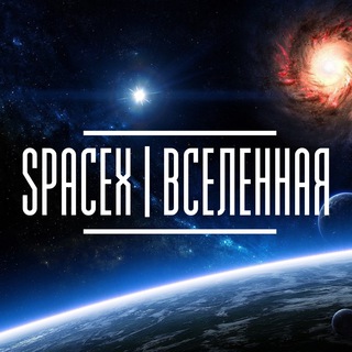 SPACEX | ВСЕЛЕННАЯ