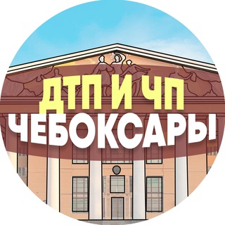 ДТП И ЧП ЧЕБОКСАРЫ
