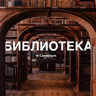 БИБЛИОТЕКА CEREBRUM