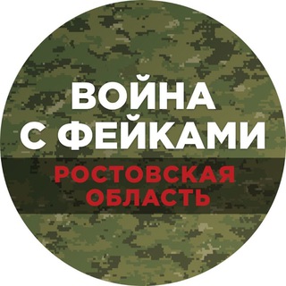 ВОЙНА С ФЕЙКАМИ. РОСТОВСКАЯ ОБЛАСТЬ