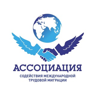 АССОЦИАЦИЯ СОДЕЙСТВИЯ МЕЖДУНАРОДНОЙ ТРУДОВОЙ МИГРАЦИИ