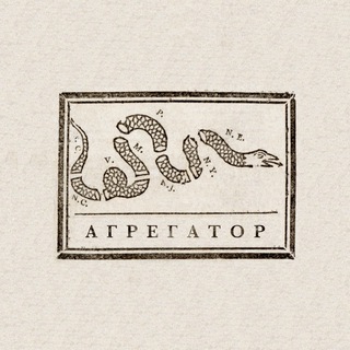 ЛИБЕРТАРИАНСКИЙ АГРЕГАТОР