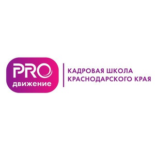 КАДРОВАЯ ШКОЛА «PROДВИЖЕНИЕ»