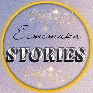 ЕСТЕТИКА ТВОЇХ СТОРІЗ