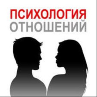 ПСИХОЛОГИЯОТНОШЕНИЙ/GOODPSYCHOLOGY