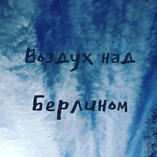 ВОЗДУХ НАД БЕРЛИНОМ