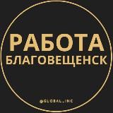 ВАКАНСИИ В БЛАГОВЕЩЕНСКЕ