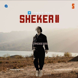 SHEKER 2 || 12 СЕРИЯ ФИНАЛ