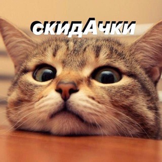 СКИДАЧКИ