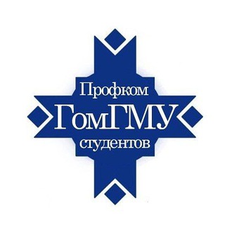 ПРОФКОМ СТУДЕНТОВ ГОМГМУ