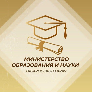 МИНОБРНАУКИ. ХАБАРОВСКИЙ КРАЙ