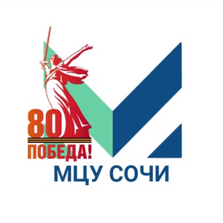 МЦУ СОЧИ