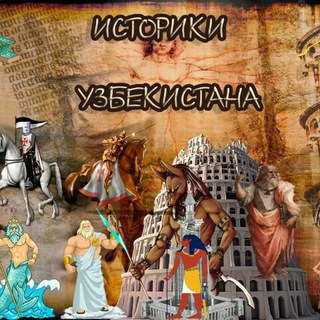 ИСТОРИКИ