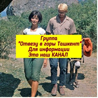 ОТВЕЗУ В ГОРЫ ТАШКЕНТ