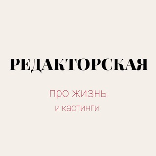 РЕДАКТОРСКАЯ | КАСТИНГ