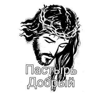 ПАСТЫРЬ ДОБРЫЙ (ИНФО)