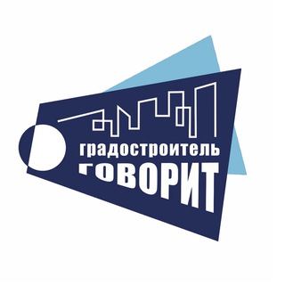ГРАДОСТРОИТЕЛЬ ГОВОРИТ