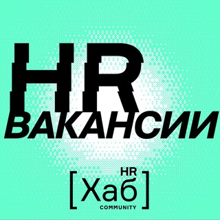 HR[ХАБ]ВАКАНСИИ