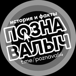 ПОЗНАВАЛЫЧ | ИСТОРИЯ И ФАКТЫ