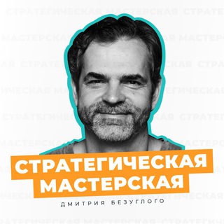 СТРАТЕГИЧЕСКАЯ МАСТЕРСКАЯ БЕЗУГЛОГО ДМИТРИЯ