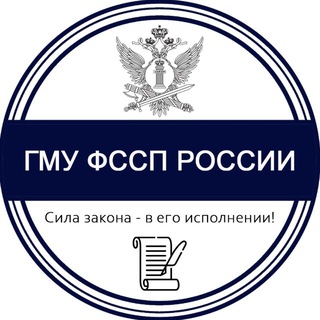 ГМУ ФССП РОССИИ