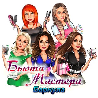 БЬЮТИ МАСТЕРА БАРНАУЛ | АЛТАЙ