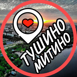 ТУШИНО МИТИНО СЗАО