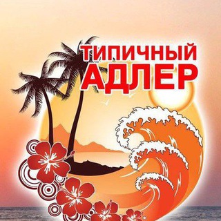  ЧАТ АДЛЕРСКОГО РАЙОНА | СОЧИ
