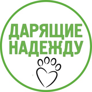 ДАРЯЩИЕ НАДЕЖДУ - ФОНД ПОМОЩИ ЖИВОТНЫМ