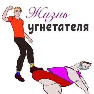 ЖИЗНЬ УГНЕТАТЕЛЯ