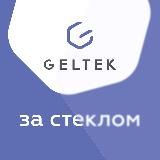 GELTEK ЗА СТЕКЛОМ