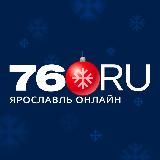 76.RU - ЯРОСЛАВЛЬ ОНЛАЙН