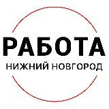 ВАКАНСИИ | НИЖНИЙ НОВГОРОД