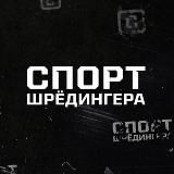 СПОРТ ШРЕДИНГЕРА
