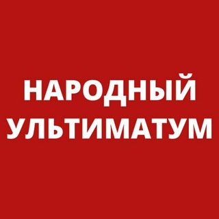 НАРОДНЫЙ УЛЬТИМАТУМ. НЕХТА