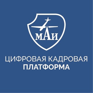 ЦИФРОВАЯ КАДРОВАЯ ПЛАТФОРМА МАИ
