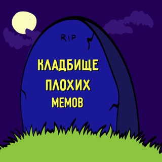 КЛАДБИЩЕ ПЛОХИХ МЕМОВ