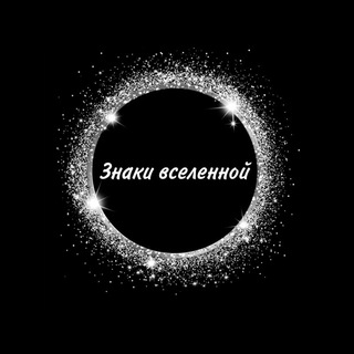 ЗНАКИ ВСЕЛЕННОЙ