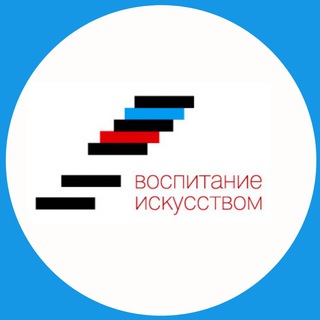 ВОСПИТАНИЕ ИСКУССТВОМ
