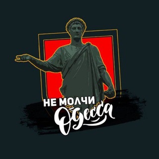 НЕ МОЛЧИ ОДЕССА